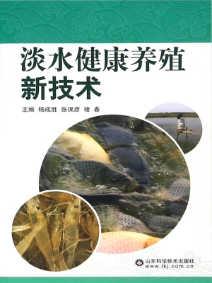 淡水健康养殖新技术