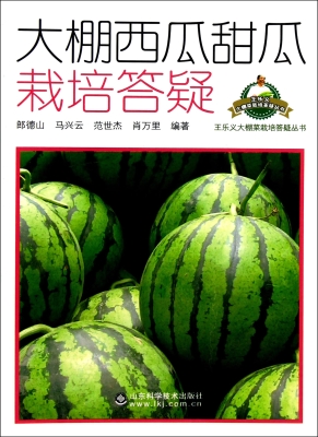 大棚西瓜甜瓜栽培答疑