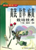 黄芪、甘草、麻黄栽培