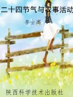 二十四节气与农事活动