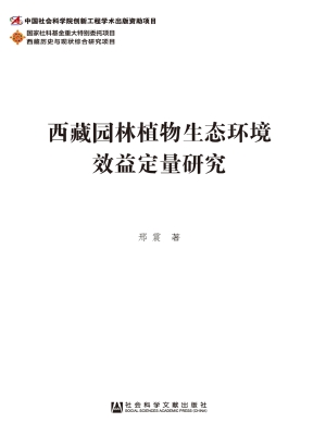 西藏园林植物生态环境