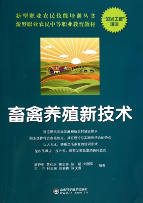 畜禽养殖新技术