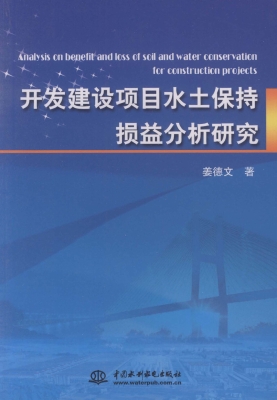 开发建设项目水土保持