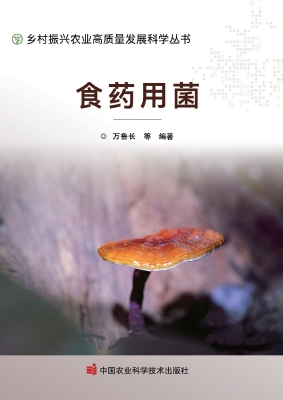 食药用菌