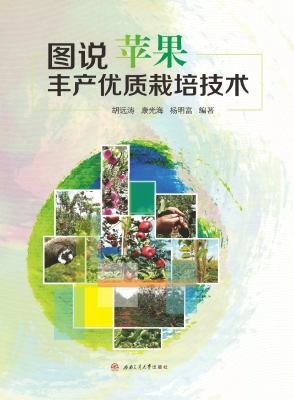 图说苹果丰产优质栽培