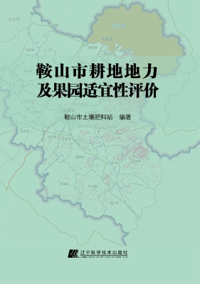 鞍山市耕地地力及果园