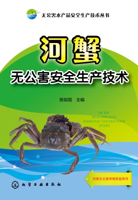 河蟹无公害安全生产技