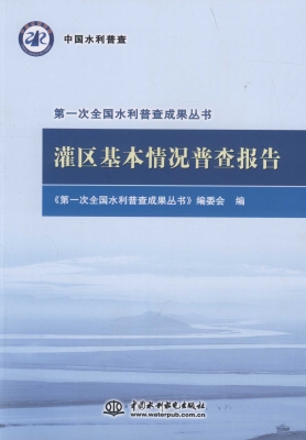 灌区基本情况普查报告
