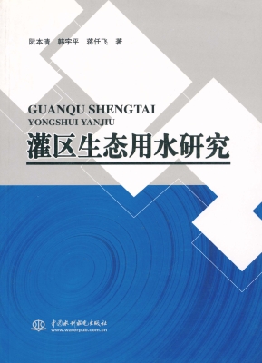 灌区生态用水研究