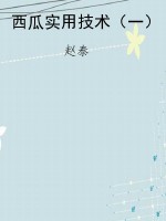 西瓜实用技术（一）