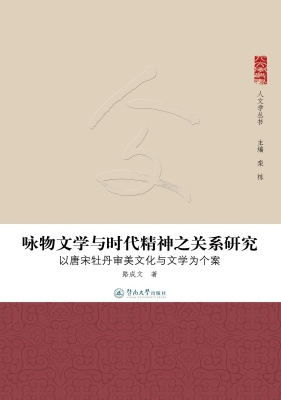 咏物文学与时代精神之