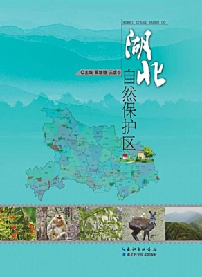 湖北自然保护区
