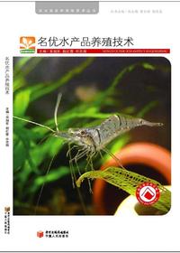 名优水产品养殖技术