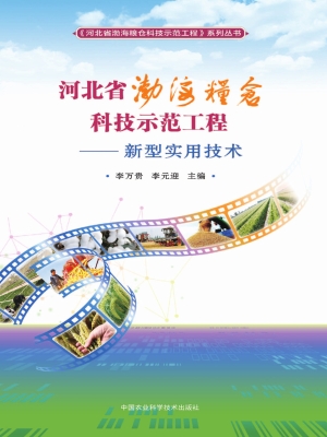 河北省渤海粮仓科技示