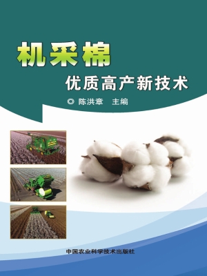 机采棉优质高产新技术