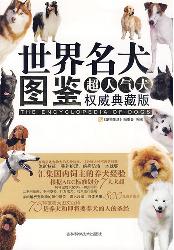 世界名犬图鉴