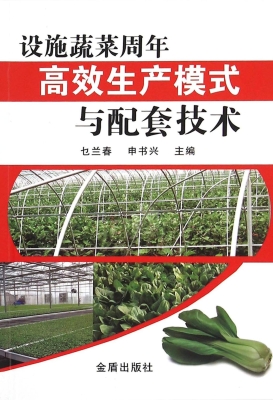 设施蔬菜周年高效生产