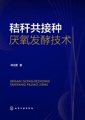 秸秆共接种厌氧发酵技