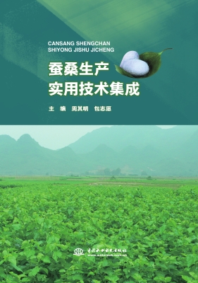 蚕桑生产实用技术集成