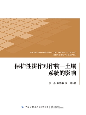 保护性耕作对作物—土