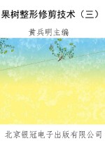 果树整形修剪技术（三）