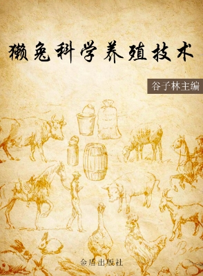 獭兔科学养殖技术