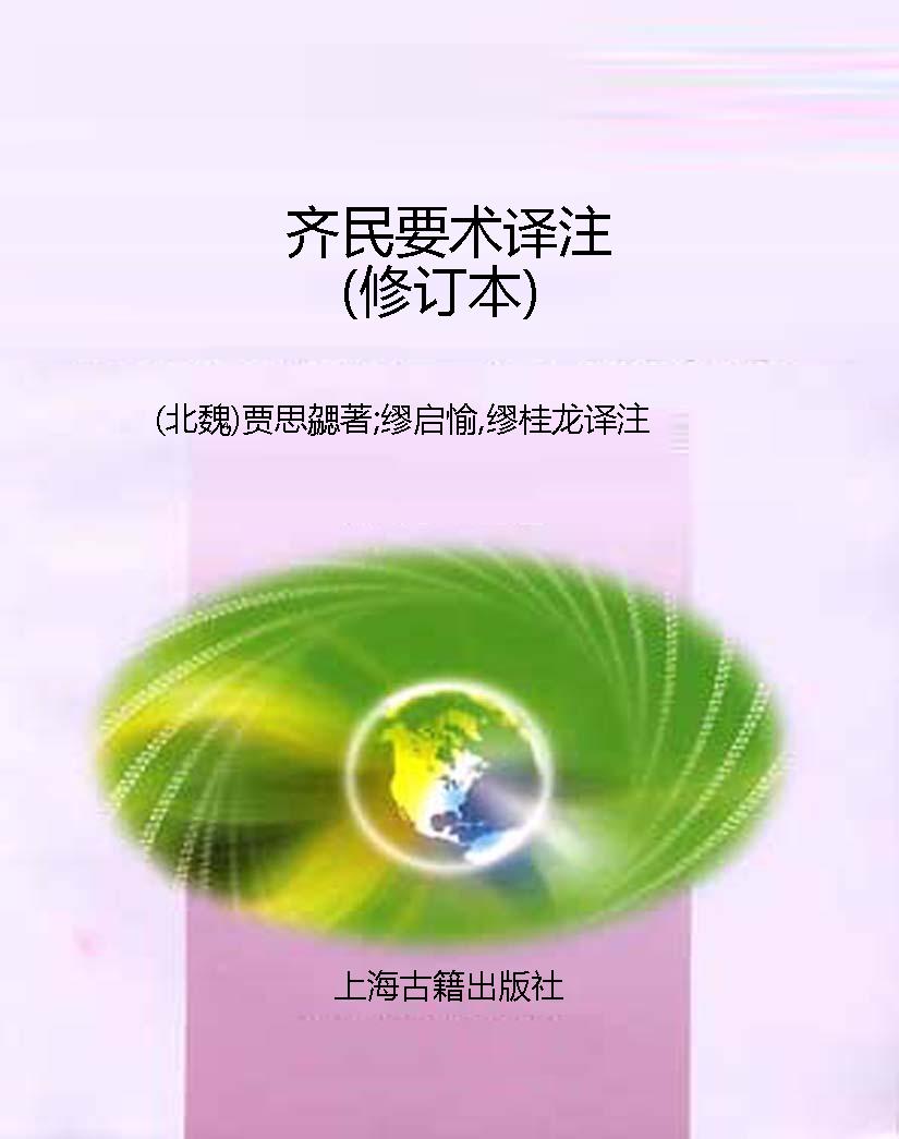 齐民要术译注（修订本）
