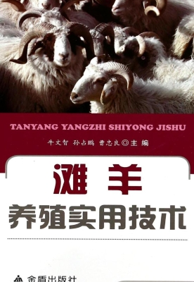 滩羊养殖实用技术