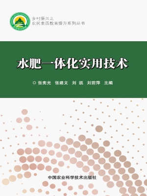 水肥一体化实用技术