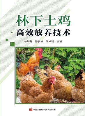 林下土鸡高效放养技术