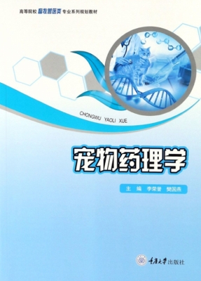 宠物药理学