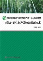经济竹种丰产高效栽培