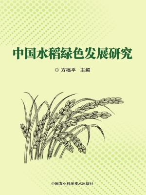 中国水稻绿色发展研究