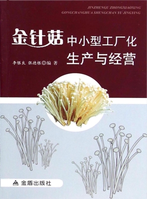 金针菇中小型工厂化生