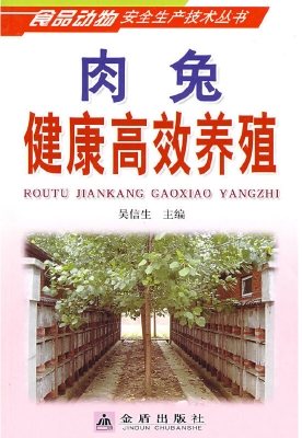 肉兔健康高效养殖