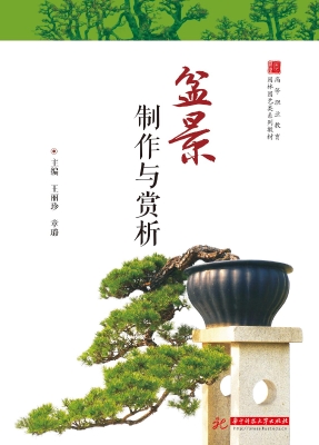 盆景制作与赏析