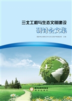 三北工程与生态文明建