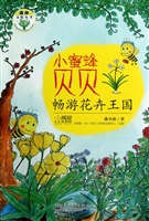 小蜜蜂贝贝畅游花卉王