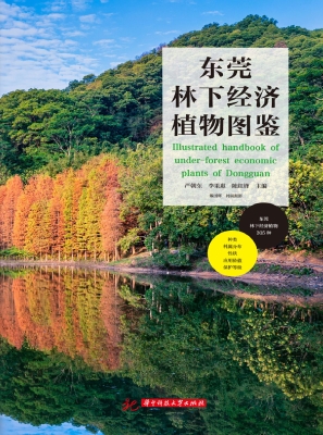 东莞林下经济植物图鉴
