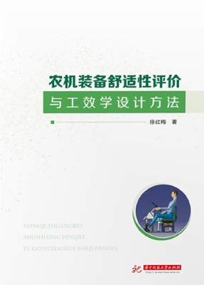 农机装备舒适性评价与