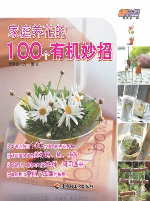 家庭养花的100个有机