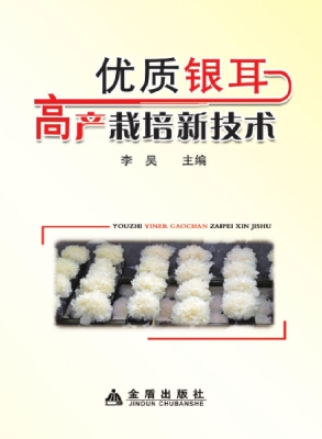 优质银耳高产栽培新技