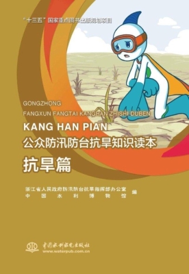 公众防汛防台抗旱知识