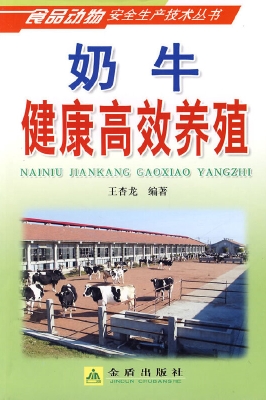 奶牛健康高效养殖