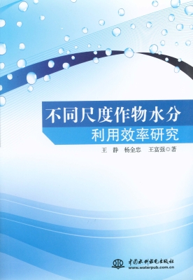 不同尺度作物水分利用