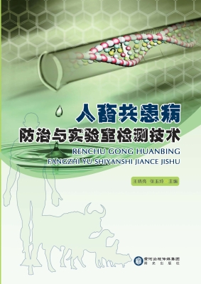 人畜共患病防治与实验
