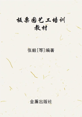 板栗园艺工培训教材
