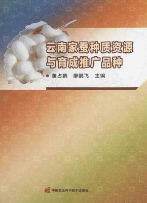 云南家蚕种质资源与育