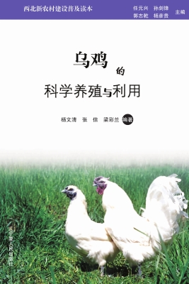 乌鸡的科学养殖与利用