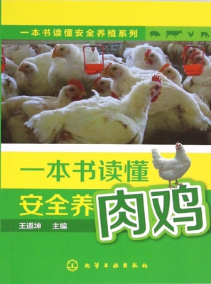 一本书读懂安全养肉鸡